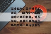 深度解析，关于外贸的网站——助力企业拓展国际市场的利器，外贸网站，企业拓展国际市场的战略工具深度解析