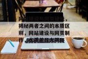 网站建设与网页建设，揭秘两者之间的本质区别，网站建设与网页制作，本质差异大揭秘