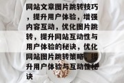 网站文章图片跳转技巧，提升用户体验，增强内容互动，优化图片跳转，提升网站互动性与用户体验的秘诀，优化网站图片跳转策略，提升用户体验与互动性秘诀