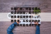 壮阔广西，财富桂港从投资到创业，如何在广西贵港实现梦想？，广西贵港，从投资到创业，实现财富桂港的梦想