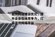 台州网站建设优化，提升企业在线竞争力，打造高效网络平台