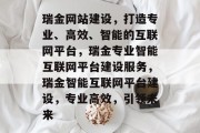 瑞金网站建设，打造专业、高效、智能的互联网平台，瑞金专业智能互联网平台建设服务，瑞金智能互联网平台建设，专业高效，引领未来