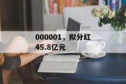 000001，拟分红45.8亿元
