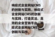响应式企业网站CMS的创新与实践，响应式企业网站CMS的创新与实践，打造灵活、高效的企业营销平台，响应式企业网站CMS，创新与实践