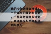我的今年做什么赚钱？一份详细的规划与策略，一整年财富增长计划，明确目标与策略的规划与执行