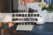 福州2018,热门行业与赚钱生意的探索,福州2018热门行业与赚钱生意的探索 福州2018,热门行业与赚钱生意的探索,福州2018热门行业与赚钱生意的探索