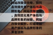 网站改版全攻略，如何高效提升用户体验与品牌形象，网站改版攻略，高效优化用户体验与品牌形象的秘籍，网站改版全解析，打造卓越用户体验与品牌形象的黄金法则