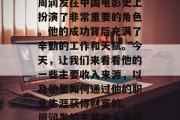 周润发,作为一个著名的演员、导演和商人,周润发在中国电影史上扮演了非常重要的角色。他的成功背后充满了辛勤的工作和天赋。今天,让我们来看看他的一些主要收入来源,以及他是如何通过他的职业生涯获得财富的。,周润发的主要收入来源及其通过职业生涯获得财富的方式 周润发,作为一个著名的演员、导演和商人,周润发在中国电影史上扮演了非常重要的角色。他的成功背后充满了辛勤的工作和天赋。今天,让我们来看看他的一些主要收入来源,以及他是如何通过他的职业生涯获得财富的。,周润发的主要收入来源及其通过职业生涯获得财富的方式