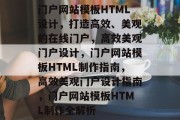 门户网站模板HTML设计，打造高效、美观的在线门户，高效美观门户设计，门户网站模板HTML制作指南，高效美观门户设计指南，门户网站模板HTML制作全解析