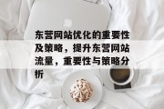 东营网站优化的重要性及策略，提升东营网站流量，重要性与策略分析