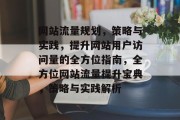 网站流量规划，策略与实践，提升网站用户访问量的全方位指南，全方位网站流量提升宝典，策略与实践解析