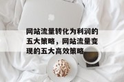 网站流量转化为利润的五大策略，网站流量变现的五大高效策略
