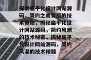 探索扁平化设计网站源码，简约之美背后的技术奥秘，揭秘扁平化设计网站源码，简约风潮的技术秘密，揭秘扁平化设计网站源码，简约风潮的技术精髓