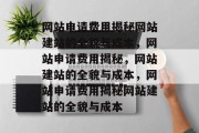 网站申请费用揭秘网站建站的全貌与成本，网站申请费用揭秘，网站建站的全貌与成本，网站申请费用揭秘网站建站的全貌与成本