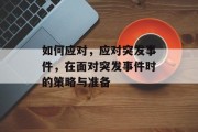 如何应对，应对突发事件，在面对突发事件时的策略与准备