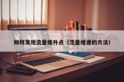 如何发现流量提升点（流量增速的方法）