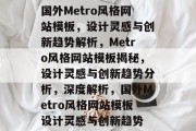 国外Metro风格网站模板，设计灵感与创新趋势解析，Metro风格网站模板揭秘，设计灵感与创新趋势分析，深度解析，国外Metro风格网站模板设计灵感与创新趋势