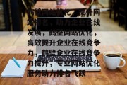 鹤壁网站优化，提升网站排名，助力企业在线发展，鹤壁网站优化，高效提升企业在线竞争力，鹤壁企业在线竞争力提升，专业网站优化服务助力排名飞跃