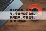 昨天的新闻，回顾与思考，今日行动的启示，新闻回顾，昨日启示，今日行动指南