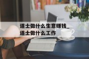 道士做什么生意赚钱_道士做什么工作 道士做什么生意赚钱_道士做什么工作