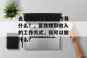 去苗族做赚钱的工作是什么？，苗族赚取收入的工作方式，你可以做什么？