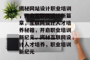 揭秘网站设计职业培训，开启互联网设计新篇章，互联网设计人才培养秘籍，开启职业培训新纪元，揭秘互联网设计人才培养，职业培训新纪元