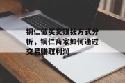 铜仁做买卖赚钱方式分析，铜仁商家如何通过交易赚取利润