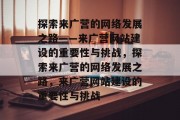 探索来广营的网络发展之路——来广营网站建设的重要性与挑战，探索来广营的网络发展之路，来广营网站建设的重要性与挑战