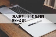 深入解析，什么是网站优化设置？