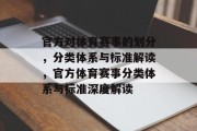 官方对体育赛事的划分，分类体系与标准解读，官方体育赛事分类体系与标准深度解读