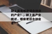 颖上县有哪些适合创业的产业?,颖上县产业概述,哪些更适合创业者? 颖上县有哪些适合创业的产业?,颖上县产业概述,哪些更适合创业者?