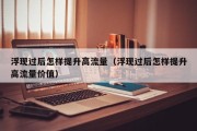 浮现过后怎样提升高流量（浮现过后怎样提升高流量价值）