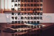 武汉外贸网站建设公司，助力企业拓展国际市场，打造全球化品牌形象，武汉外贸网站建设专家，助力企业国际化品牌塑造与市场拓展，武汉外贸网站建设专家，助力企业国际化品牌塑造与全球市场拓展