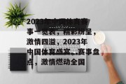 2023年中国体育赛事一览表，精彩纷呈，激情四溢，2023年中国体育盛宴，赛事盘点，激情燃动全国