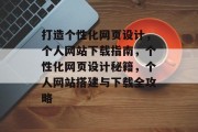 打造个性化网页设计，个人网站下载指南，个性化网页设计秘籍，个人网站搭建与下载全攻略