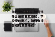 学校旁的商机,如何选择合适的生意赚钱,学校旁的商机,如何选择合适的生意赚钱?