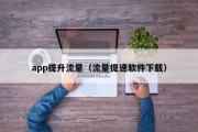 app提升流量（流量提速软件下载）