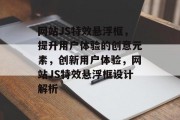 网站JS特效悬浮框，提升用户体验的创意元素，创新用户体验，网站JS特效悬浮框设计解析