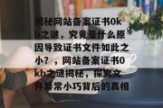 揭秘网站备案证书0kb之谜，究竟是什么原因导致证书文件如此之小？，网站备案证书0kb之谜揭秘，探究文件异常小巧背后的真相