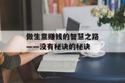 做生意赚钱的智慧之路——没有秘诀的秘诀