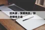 团风县，发掘商机，探寻赚钱之道