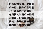 广告网站布局，优化用户体验，提升广告效果，打造高效广告网站，布局优化与用户体验提升策略，打造高效广告网站，布局优化与用户体验提升策略全解析