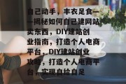 自己动手，丰衣足食——揭秘如何自己建网站卖东西，DIY建站创业指南，打造个人电商平台，DIY建站创业攻略，打造个人电商平台，实现自给自足