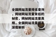 全国网站流量排名查询，揭秘网站流量背后的秘密，揭秘网站流量真相，全国网站流量排名深度解析