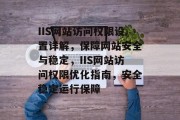 IIS网站访问权限设置详解，保障网站安全与稳定，IIS网站访问权限优化指南，安全稳定运行保障