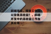前端项目，哪些工作可以带来高收益？，前端开发中的高收益工作及其应用