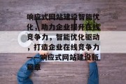 响应式网站建设智能优化，助力企业提升在线竞争力，智能优化驱动，打造企业在线竞争力——响应式网站建设新篇章
