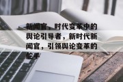 新闻官，时代变革中的舆论引导者，新时代新闻官，引领舆论变革的舵手