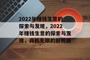 2022年赚钱生意的探索与发现，2022年赚钱生意的探索与发现，商机无限的新机遇