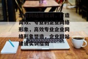 企业网站建设训，打造高效、专业的企业网络形象，高效专业企业网络形象塑造，企业网站建设实训指南